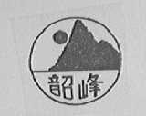 韶峰
