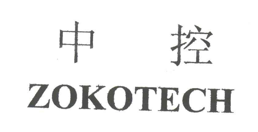 中控;ZOKOTECH