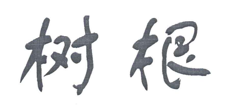 树根