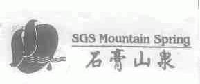 石膏山泉;SGS MOUNTAIN SPRING