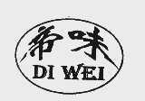 帝味