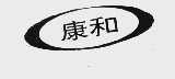 康和