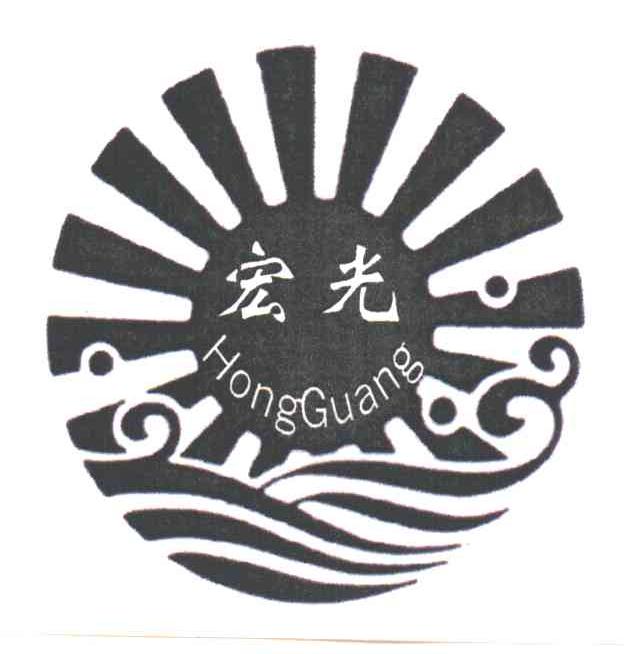 宏光