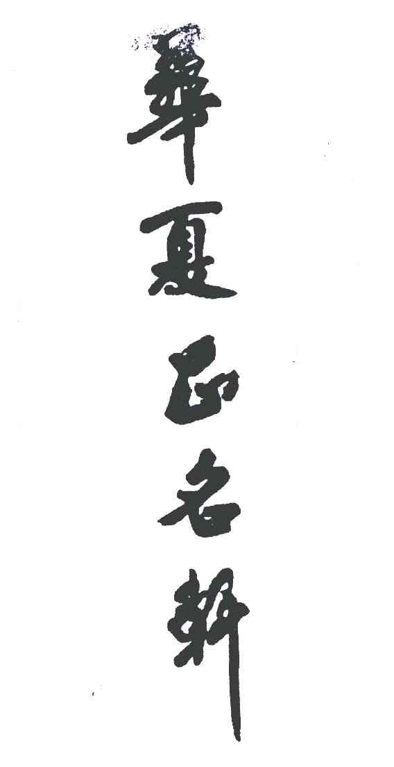 华夏正名轩