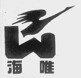 海唯