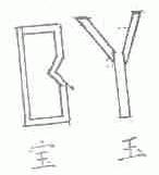 宝玉