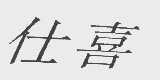 仕喜
