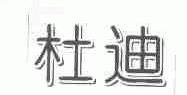 杜迪