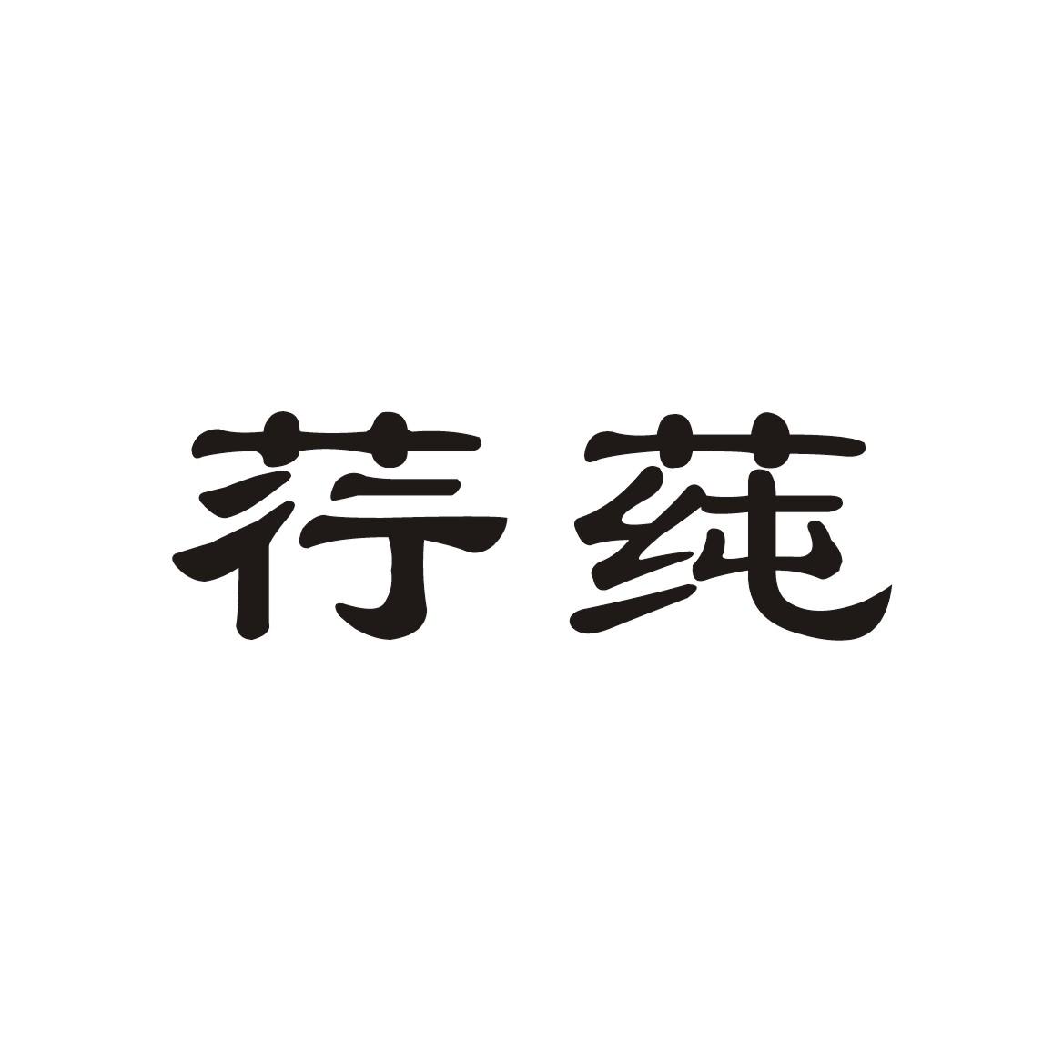 荇莼