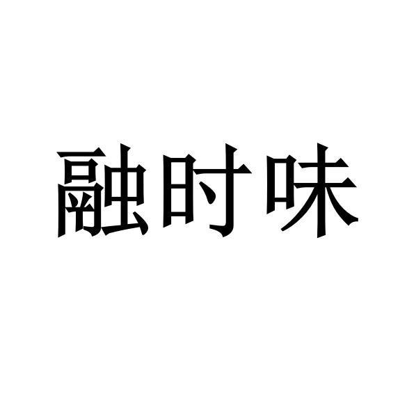 融时味