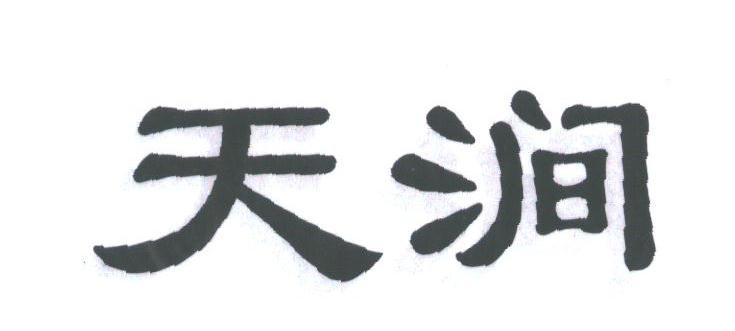 天涧