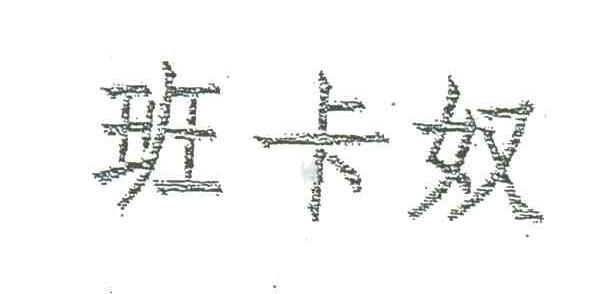 班卡奴