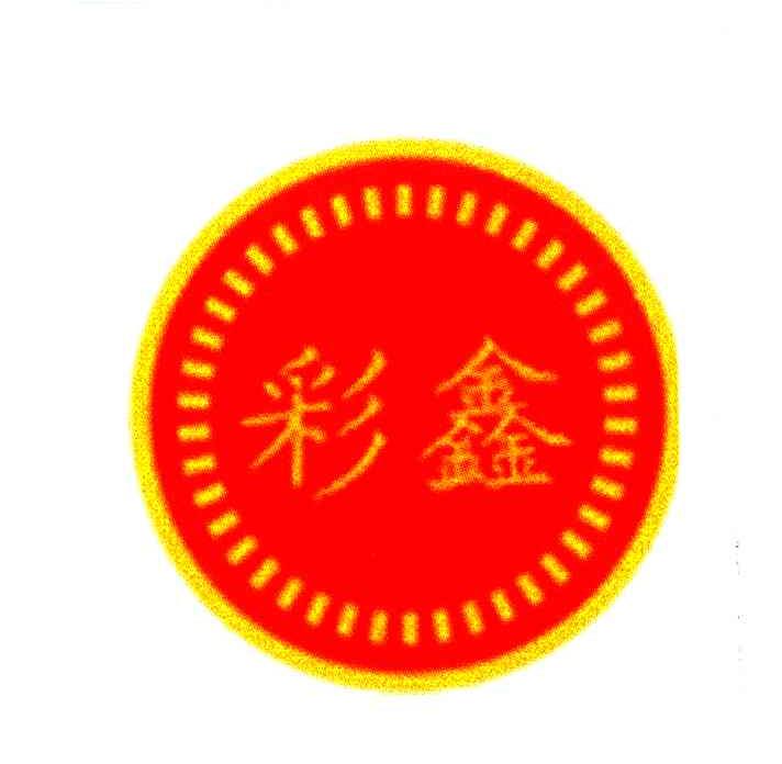 彩鑫