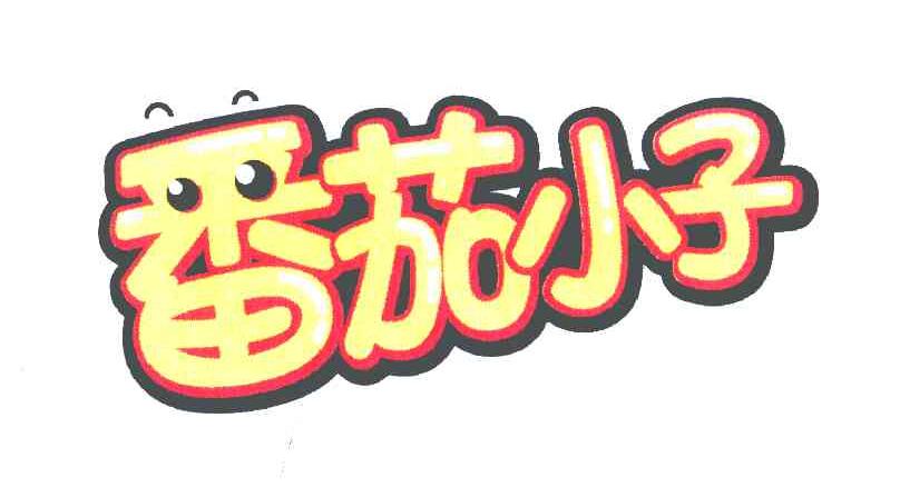 番茄小子