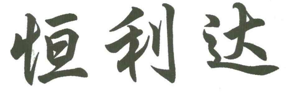恒利达