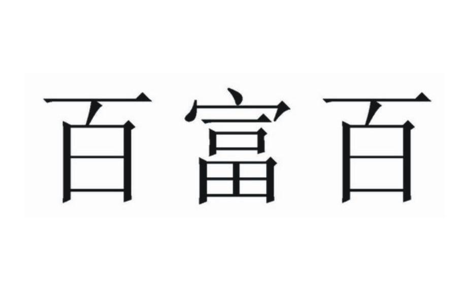 百富百