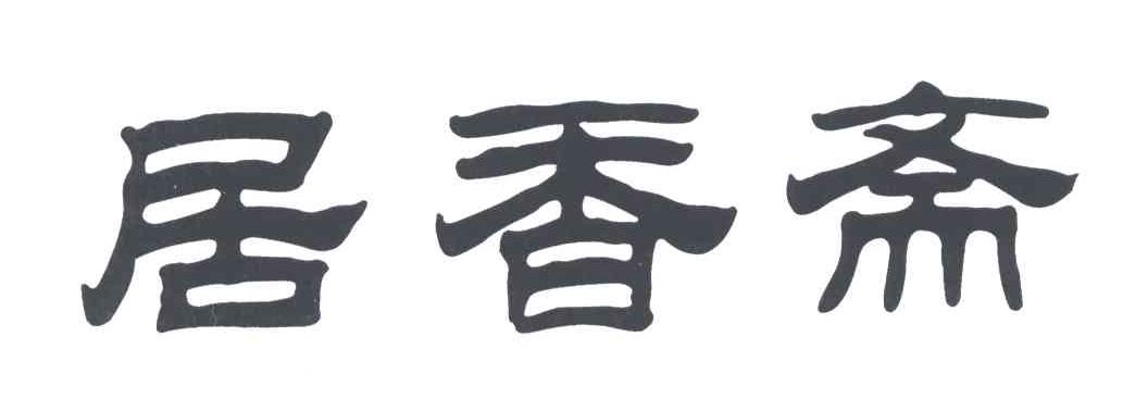 居香斋