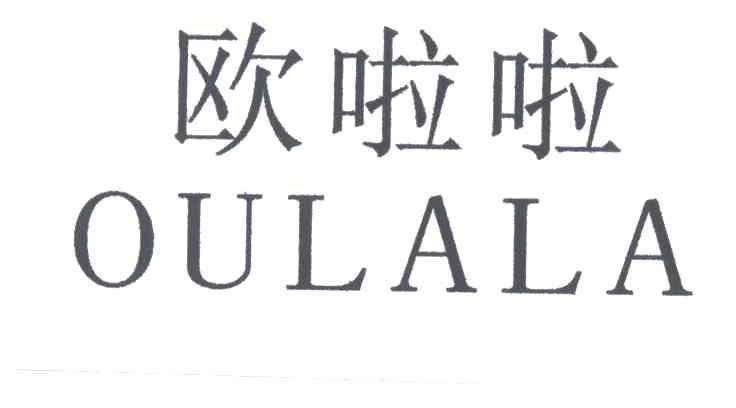 欧啦啦