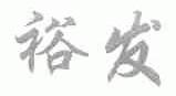 裕发