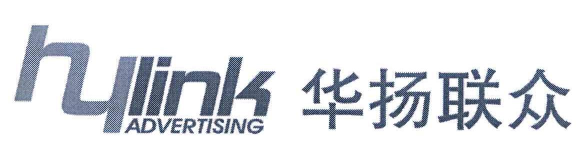 华扬联众 HYLINK ADVERTISING