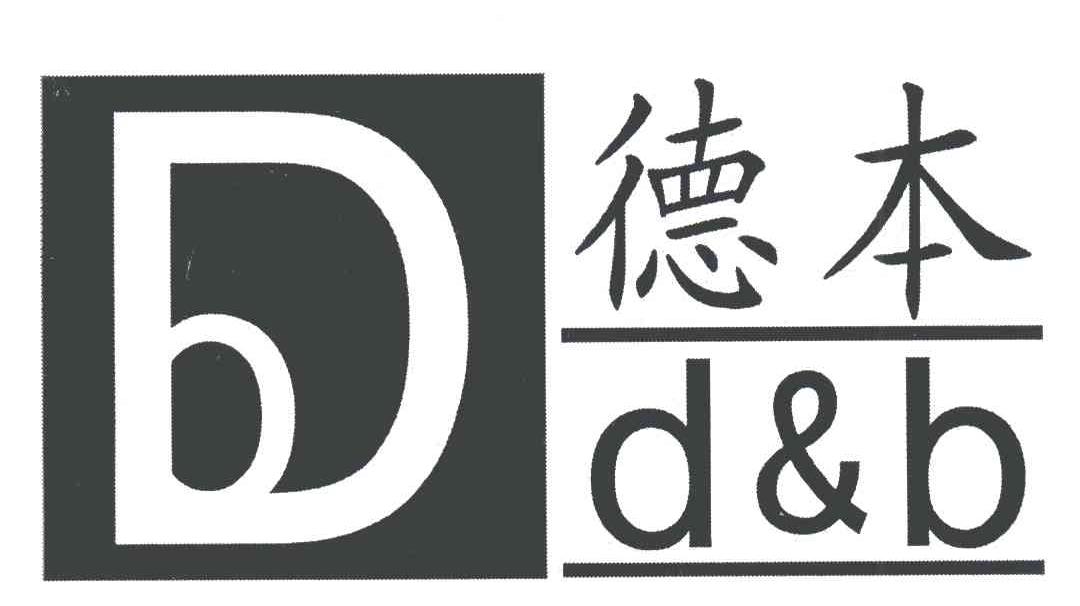 德本 D&B