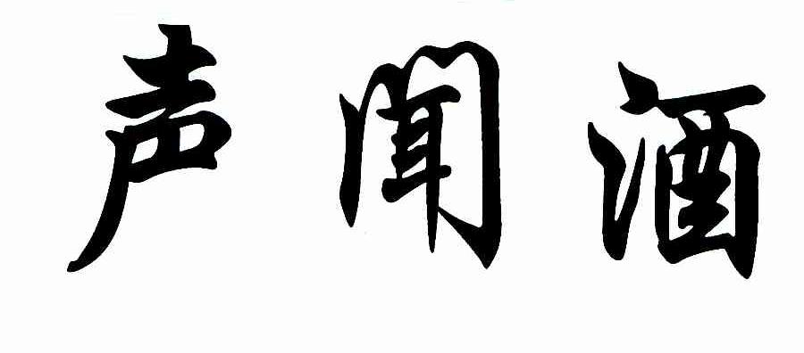 声闻酒