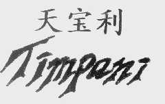 天宝利   TIMPANI