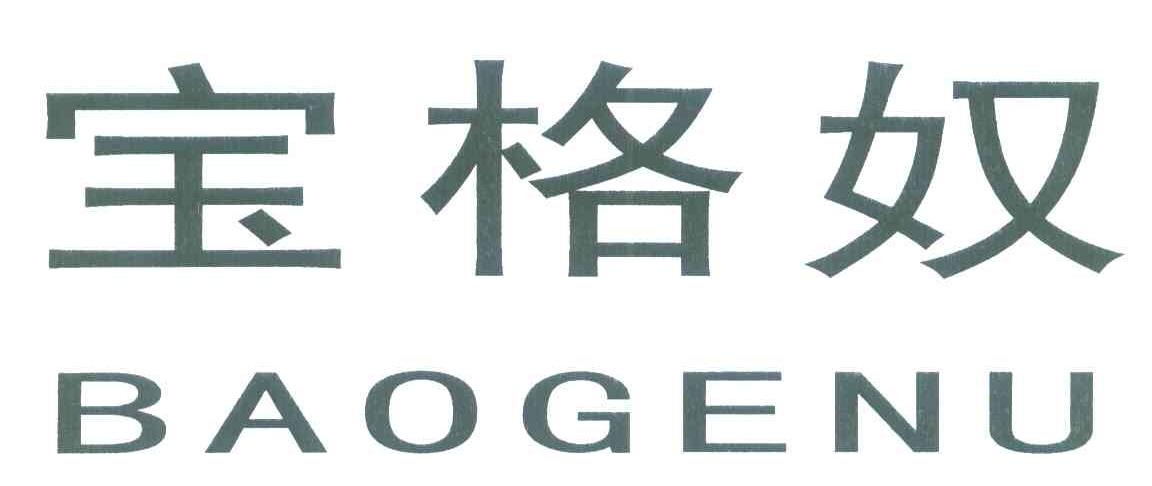 宝格奴