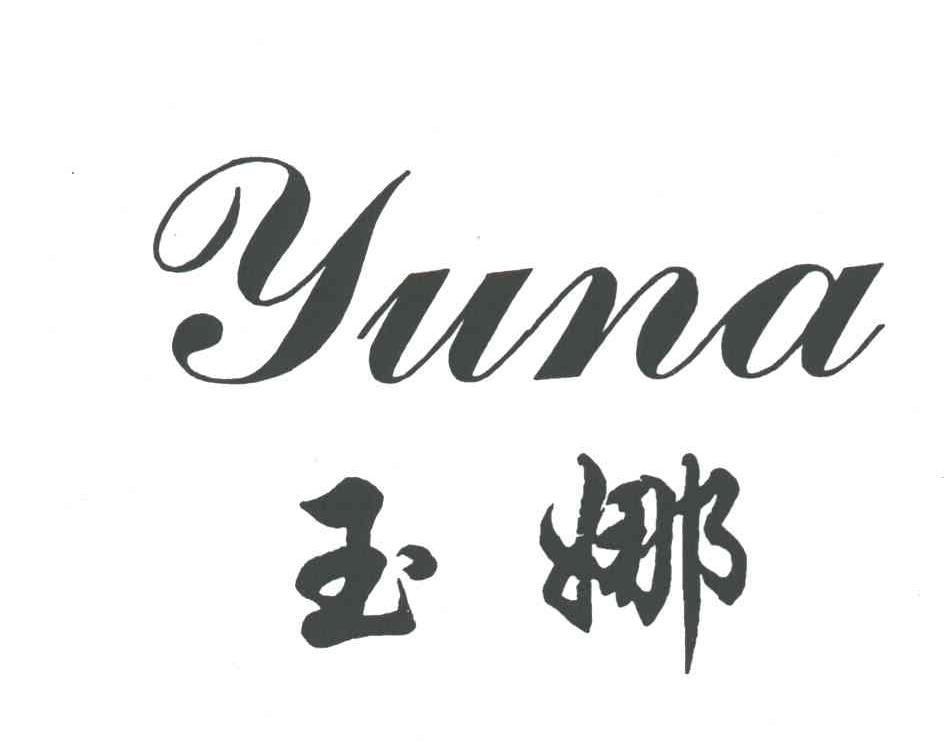 玉娜