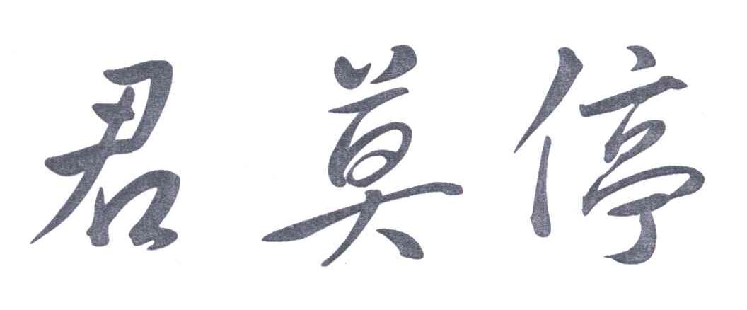 君莫停