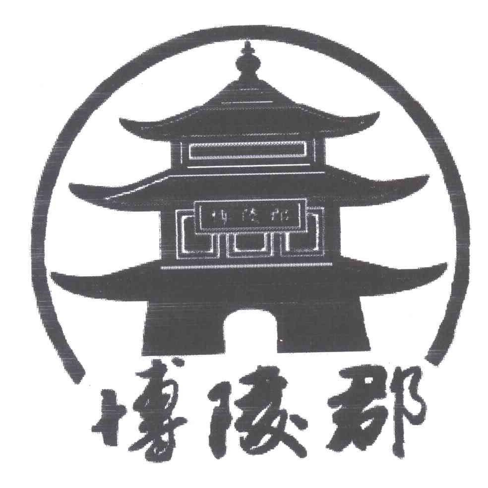 博陵郡