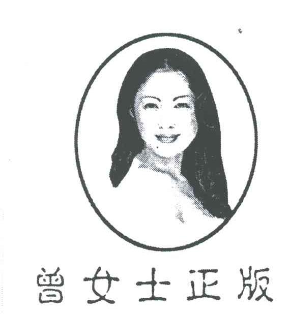 曾女士正版