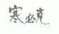 寒必克