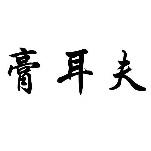 膏耳夫