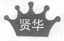 贤华