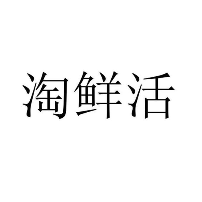淘鲜活