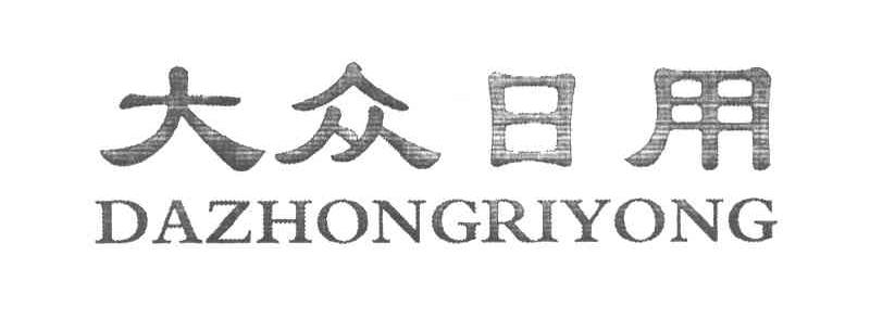 大众日用
