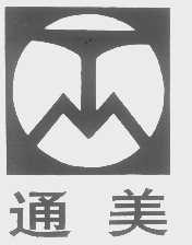 通美