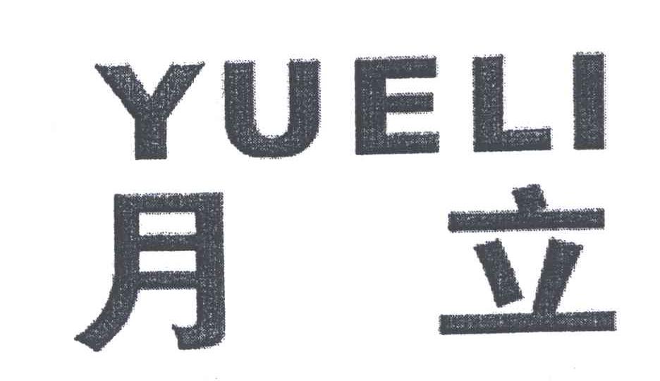 月立