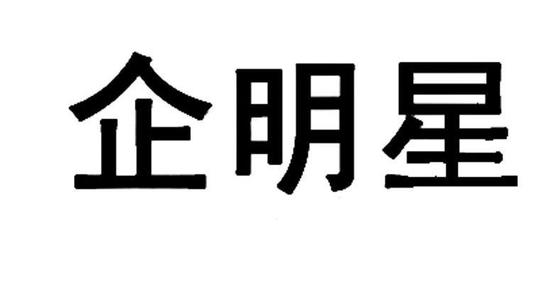 企明星