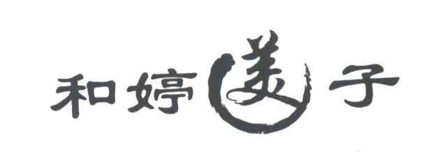 和婷美子