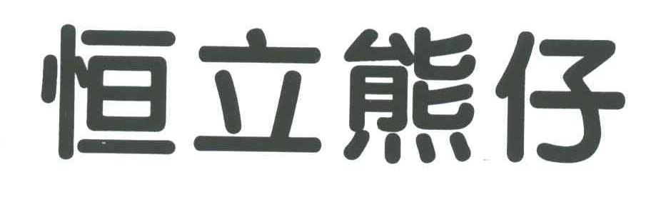 恒立熊仔