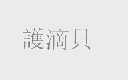 护滴贝