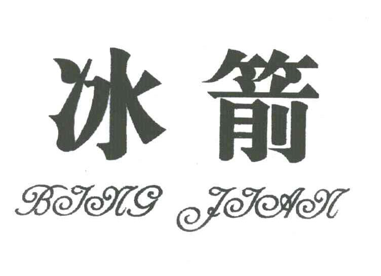 冰箭