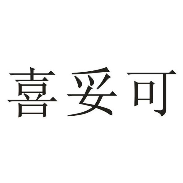 喜妥可