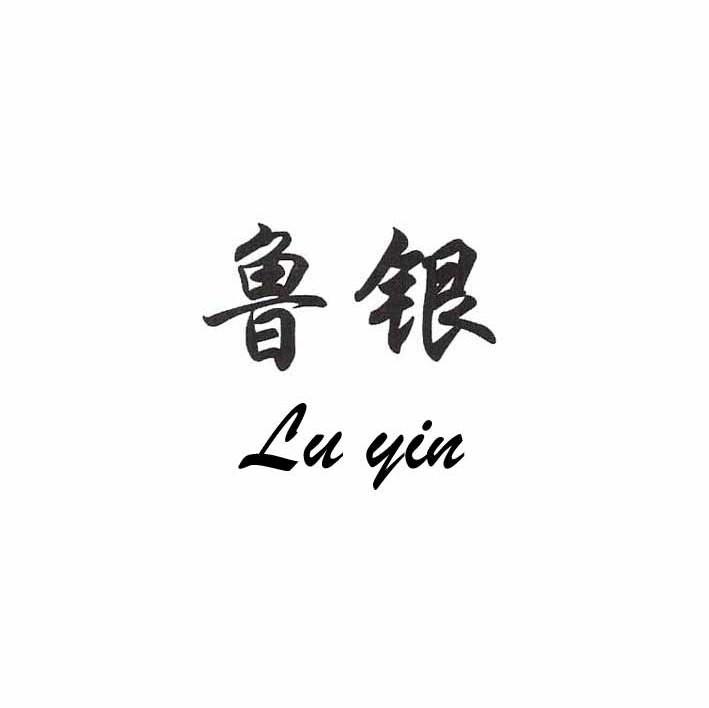 鲁银