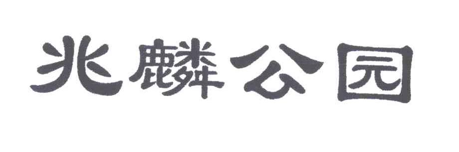 兆麟