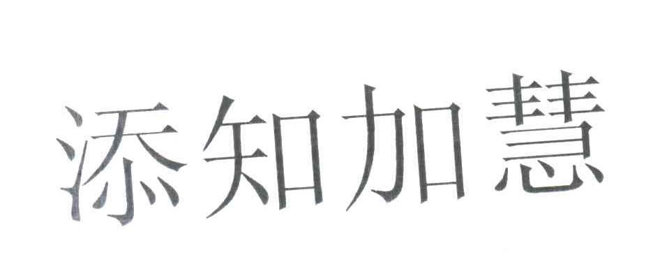 添知加慧