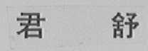 君舒