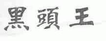 黑头王